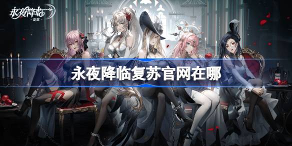 永夜降临复苏官网在哪