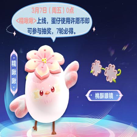 蛋仔派对糯啾啾怎么获得