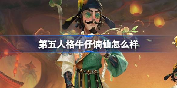 第五人格牛仔谪仙怎么样