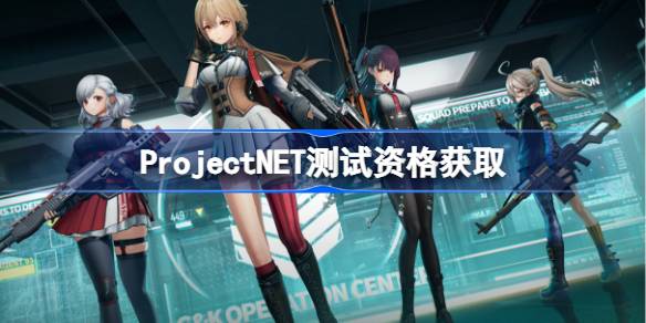 ProjectNET测试资格怎么获得