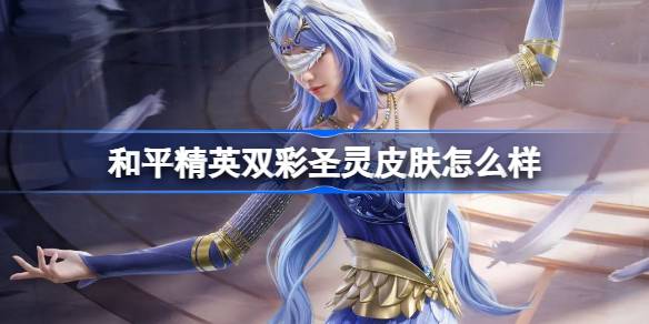 和平精英双彩圣灵皮肤怎么获得