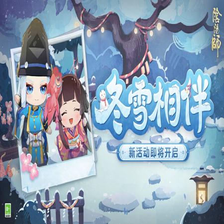 阴阳师冬雪相伴怎么玩