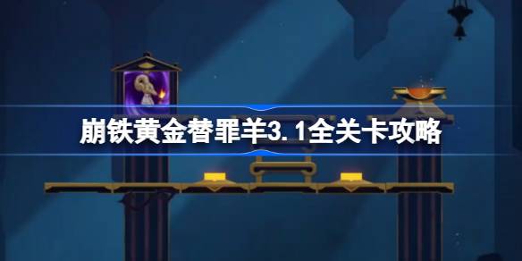 崩坏星穹铁道黄金替罪羊怎么玩