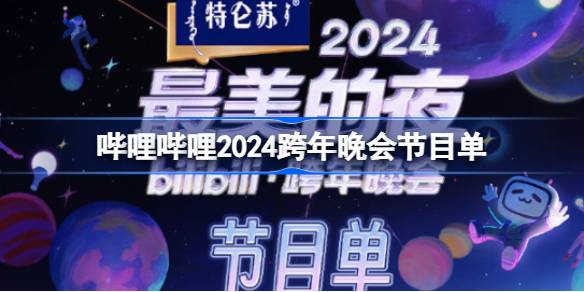 b站跨年晚会节目单2024