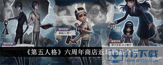 第五人格六周年商店返场物品有哪些