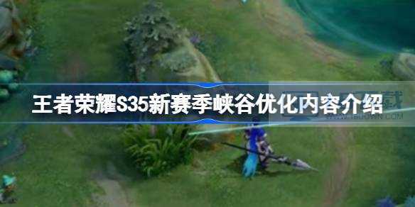 王者荣耀S35新赛季峡谷优化内容介绍