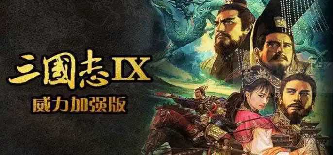 三国志9威力加强版宝物地点和事件在哪里
