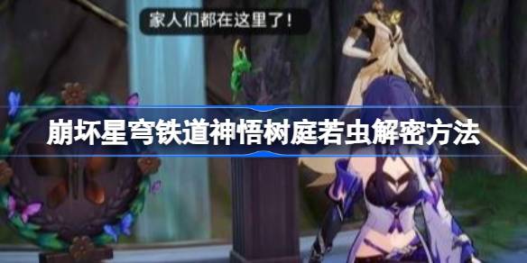 崩坏星穹铁道神悟树庭若虫怎么解谜