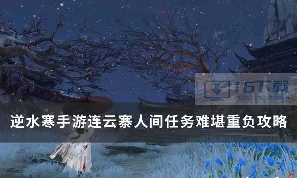 《逆水寒手游》任务难堪重负怎么办