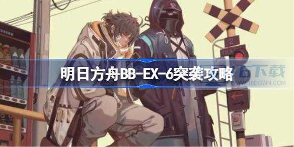 明日方舟BB-EX-6突袭如何击败呢