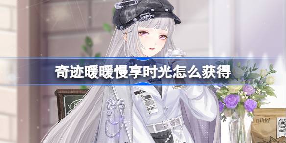 奇迹暖暖慢享时光怎么获得