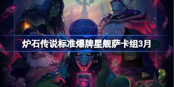 炉石传说标准爆牌星舰萨卡组代码