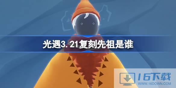 光遇3.21复刻先祖是谁