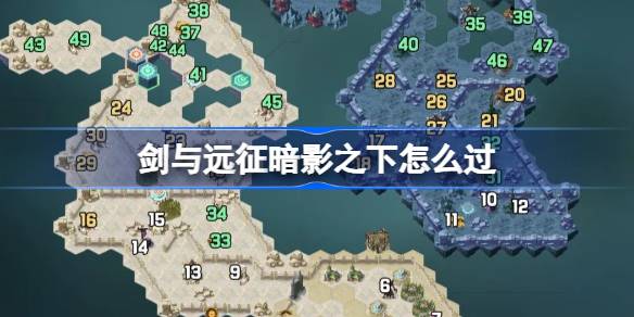 剑与远征暗影之下攻略
