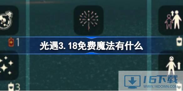 光遇3.18收费邪术有甚么