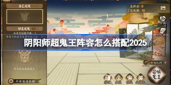 阴阳师超鬼王阵容搭配2025