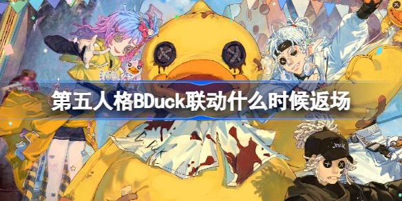 第五人格BDuck联动什么时候返场