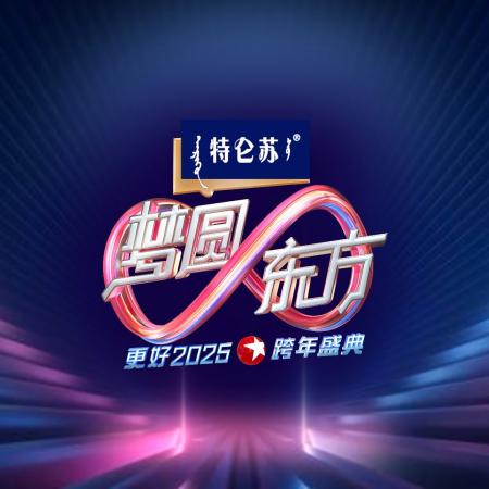 东方卫视跨年晚会阵容2025