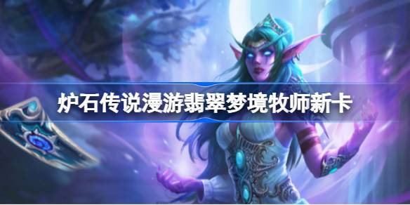 炉石传说漫游翡翠梦境牧师新卡有哪些