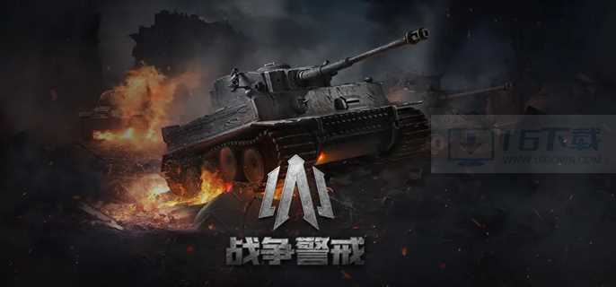 战争警戒新手攻略