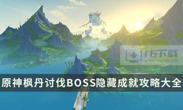 原神枫丹讨伐BOSS隐藏成就指南汇总