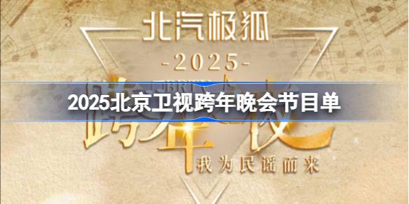 2025北京卫视跨年晚会节目单