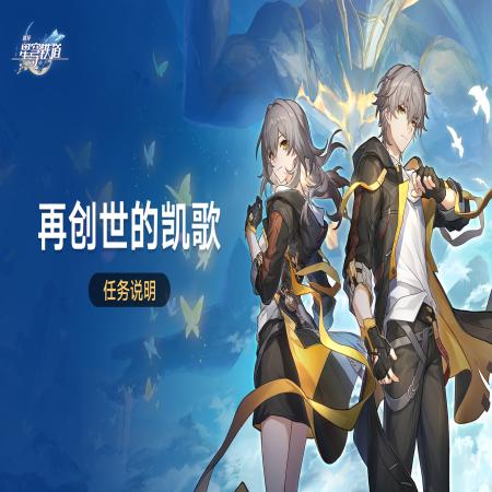 崩坏星穹铁道再创世的凯歌有什么活动