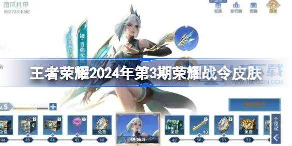 王者荣耀2024年第3期荣耀战令皮肤是什么含义