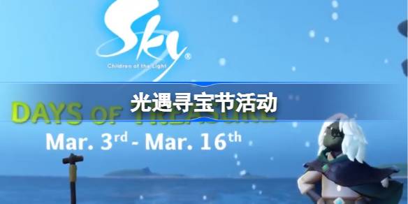 光遇3月新活动是什么
