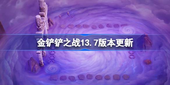 金铲铲之战13.7版本更新公告