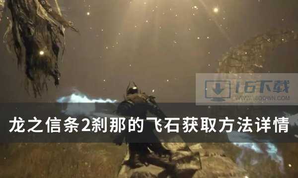 《龙之信条2》刹那的飞石怎么获得