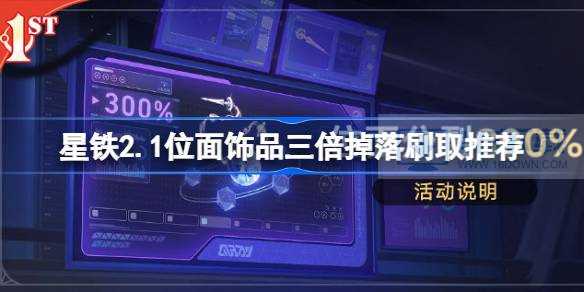 崩坏星穹铁道2.1位面三倍掉落刷什么饰品