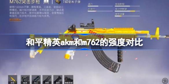 和平精英akm和m762的强度怎么样