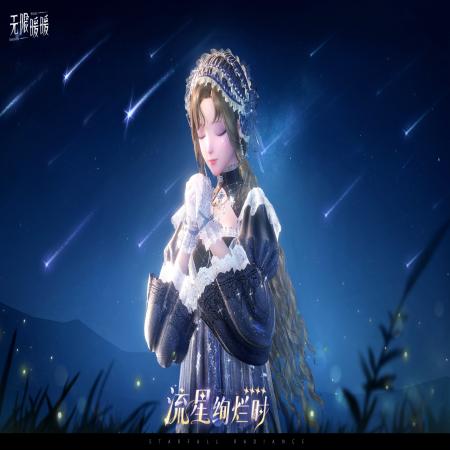 无限暖暖流星绚烂时怎么样