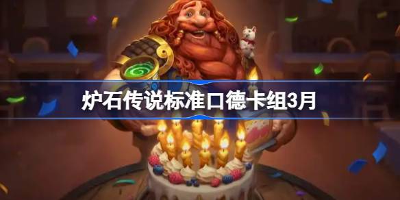 炉石传说标准口德卡组代码