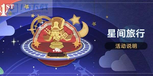 崩坏星穹铁道星间旅行活动攻略