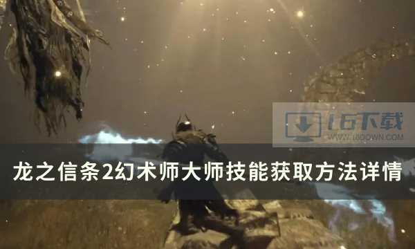 《龙之信条2》幻术师大师技能怎么获得