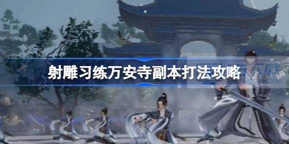 射雕习练万安寺副本怎么打