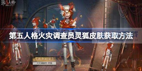 第五人格火灾调查员灵狐皮肤掉落办法