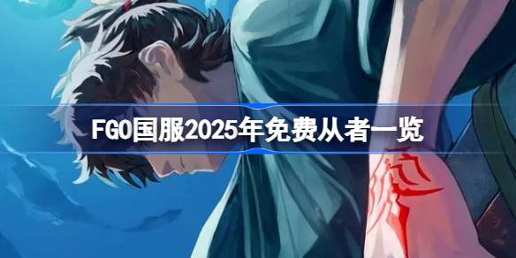 FGO国服2025年有哪些免费从者