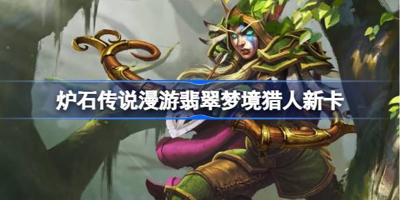炉石传说漫游翡翠梦境猎人新卡有哪些
