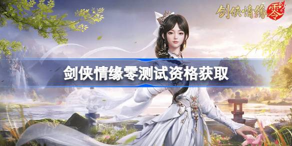 剑侠情缘零测试资格怎么获得