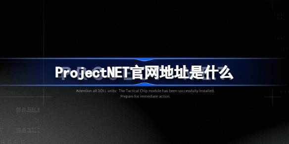 ProjectNET官网地址是什么