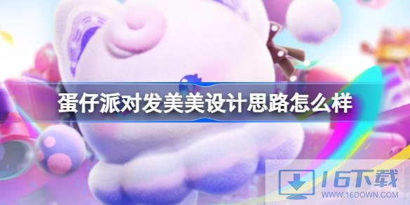 蛋仔派对发美美设计思绪怎样样