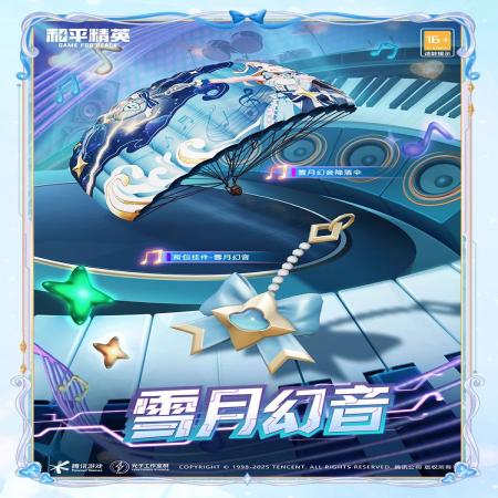 和平精英幻音旋律怎么样