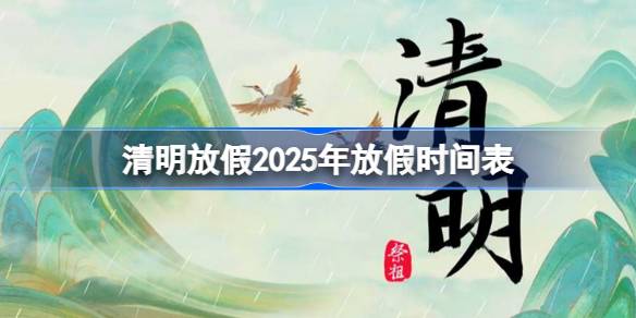 清明放假2025年放假时间表