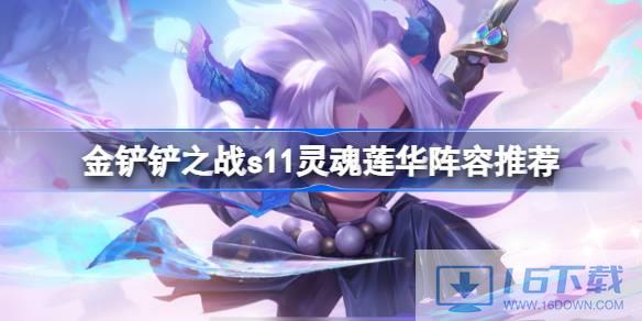 金铲铲之战s11魂魄莲华声威推荐
