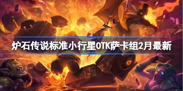 炉石传说标准小行星OTK萨卡组代码