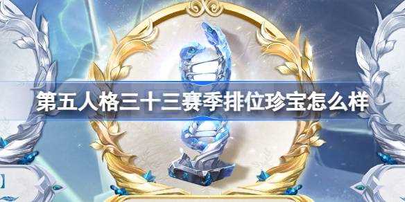 第五人格三十三赛季排位瑰宝咋么样