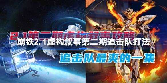 崩坏星穹铁道2.1假造叙事第二期追击队咋么打